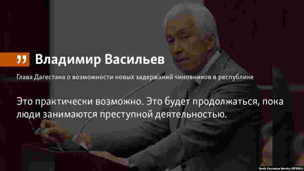 25.05.2018 // Глава Дагестана Владимир Васильев назвал не теоретической, а практической возможность новых задержаний высокопоставленных чиновников в республике.  