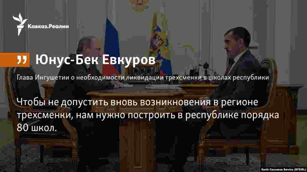 26.04.2018 // Глава Ингушетиии Юнус-Бек Евкуров о необходимости построить около 80 школ, чтобы ликвидировать трехсменное образование в республике.  