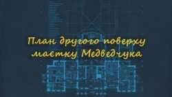 План другого поверху маєтку Медведчука План другого поверху маєтку Медведчука