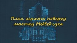 План першого поверху маєтку Медведчука  План першого поверху маєтку Медведчука