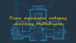 План третього поверху маєтку Медведчука План третього поверху маєтку Медведчука