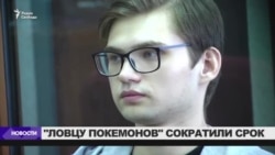 Суд сократил срок "ловцу покемонов" Руслану Соколовскому Суд сократил срок "ловцу покемонов" Руслану Соколовскому