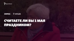 Опрос из Крыма: считают ли крымчане 1 мая праздником? (видео) Опрос из Крыма: считают ли крымчане 1 мая праздником? (видео)