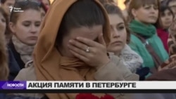 Акция памяти жертв теракта в Петербурге Акция памяти жертв теракта в Петербурге