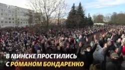 Тысячи людей в Минске пришли проститься с Романом Бондаренко Тысячи людей в Минске пришли проститься с Романом Бондаренко