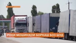Равуои байниҳамдигарии мошинҳои боркаши Тоҷикистону Узбекистон озод шуд Равуои байниҳамдигарии мошинҳои боркаши Тоҷикистону Узбекистон озод шуд