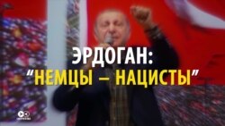 Почему Германия – «страна нацистов»: политический скандал Эрдогана и Меркель (видео) Почему Германия – «страна нацистов»: политический скандал Эрдогана и Меркель (видео)