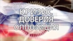 Кризис доверия. Оппозиция. Анонс Кризис доверия. Оппозиция. Анонс