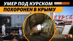 «Рейд под Курском удался». Пофамильный список погибших крымчан | Крым.Реалии ТВ «Рейд под Курском удался». Пофамильный список погибших крымчан | Крым.Реалии ТВ