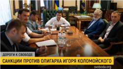 Дороги к свободе. Американский сигнал Зеленскому Дороги к свободе. Американский сигнал Зеленскому