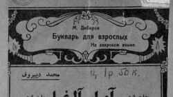 Пантюркистазе бокьун букIинчIо миллиял мацIал церетIезе Дагъистаналда Пантюркистазе бокьун букIинчIо миллиял мацIал церетIезе Дагъистаналда