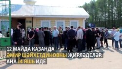 Казанда мәктәптәге атышта һәлак булган 14 яшьлек Әмирне җирләделәр Казанда мәктәптәге атышта һәлак булган 14 яшьлек Әмирне җирләделәр