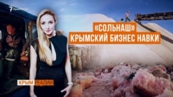 Крымская соль для жены Пескова (видео) Крымская соль для жены Пескова (видео)
