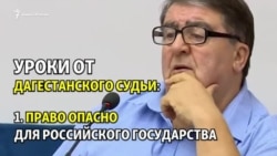 Россию уничтожит право, а Сурков - чеченец. Уроки дагестанского судьи Россию уничтожит право, а Сурков - чеченец. Уроки дагестанского судьи
