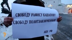 Кашаповны яклау пикетына Казанда Данис Сәфәргали чыкты Кашаповны яклау пикетына Казанда Данис Сәфәргали чыкты