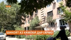 Шикояти сокинони баландошёнаҳои Душанбе аз камобӣ дар гармои тобистон Шикояти сокинони баландошёнаҳои Душанбе аз камобӣ дар гармои тобистон