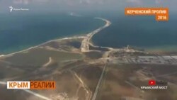 Что означают санкции за Керченский мост? | Крым.Реалии ТВ (видео) Что означают санкции за Керченский мост? | Крым.Реалии ТВ (видео)