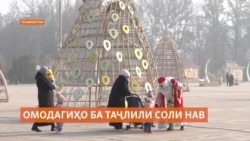 Омодагӣ ба таҷлил аз Соли нав дар Тоҷикистон Омодагӣ ба таҷлил аз Соли нав дар Тоҷикистон