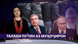 Талаби нави Путин аз муҳоҷирон (Рӯзгори муҳоҷир #33) Талаби нави Путин аз муҳоҷирон (Рӯзгори муҳоҷир #33)