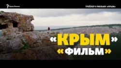 Фильм «Крым»: кинооккупация, которая провалилась (видео) Фильм «Крым»: кинооккупация, которая провалилась (видео)