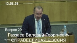 Выступление Валерия Газзаева в Думе Выступление Валерия Газзаева в Думе