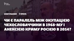 Опрос из Праги: Оккупация Чехословакии и аннексия Крыма. Есть ли параллели? Опрос из Праги: Оккупация Чехословакии и аннексия Крыма. Есть ли параллели?