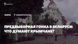 «Стабильность» или новые лица? Мнение крымчан о выборах в Беларуси (видео) «Стабильность» или новые лица? Мнение крымчан о выборах в Беларуси (видео)