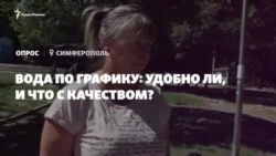 Вода – погана, графік – незручний: думка кримчан про відключення в Сімферополі (відео) Вода – погана, графік – незручний: думка кримчан про відключення в Сімферополі (відео)