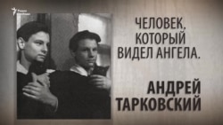 Человек, который видел ангела. Андрей Тарковский Человек, который видел ангела. Андрей Тарковский