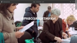 Правозащитники. Кто они? (видео) Правозащитники. Кто они? (видео)