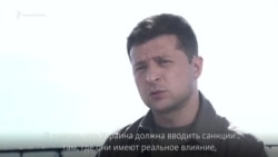 Зеленский: Украина должна вводить санкции там, где они имеют влияние Зеленский: Украина должна вводить санкции там, где они имеют влияние