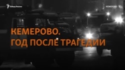 Кемерово через год после трагедии Кемерово через год после трагедии