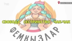 Татарские феминистки? "ФемКызлар" Татарские феминистки? "ФемКызлар"
