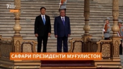Тоҷикистону Муғулистон ҳамкориҳоро зиёд мекунанд, аммо дар кадом соҳа? Тоҷикистону Муғулистон ҳамкориҳоро зиёд мекунанд, аммо дар кадом соҳа?