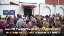 Минск, 13 августа. Первые свидетельства пыток Минск, 13 августа. Первые свидетельства пыток