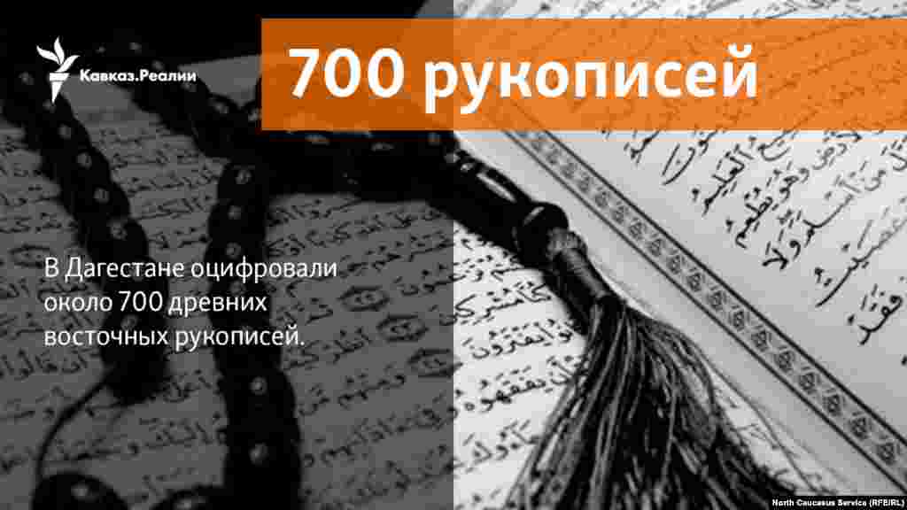13.02.2018 // В Дагестане оцифровали около 700 древних восточных рукописей.