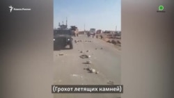 Сирийцы встречают российских военных: камни, яйца и старая обувь (видео) Сирийцы встречают российских военных: камни, яйца и старая обувь (видео)