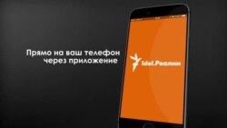 Скачайте приложение Idel.Реалии! Скачайте приложение Idel.Реалии!