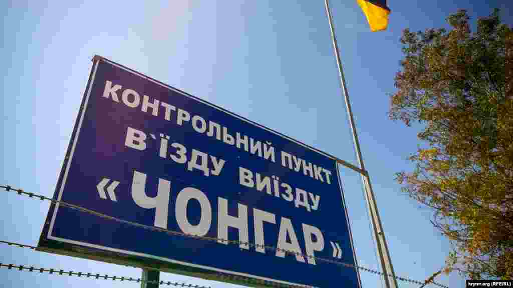 Після анексії Криму Росією на початку 2014 року між материковою Україною і півостровом проліг формально адміністративний, але фактично – справжній кордон. У Херсонській області на адмінкордоні з Кримом працюють три контрольні пункти в'їзду/виїзду – «Каланчак», «Чонгар» і «Чаплинка»