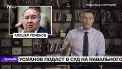 Усманов подаст в суд на Навального Усманов подаст в суд на Навального