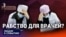 Рабство для врачей?