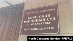 Советский райсуд г. Махачкалы