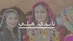 تاندې هیلې تاندې هیلې