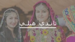 تاندې هېلې تاندې هېلې