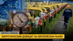 Дороги к свободе. Оправдается ли газовый шантаж Кремля? Дороги к свободе. Оправдается ли газовый шантаж Кремля?