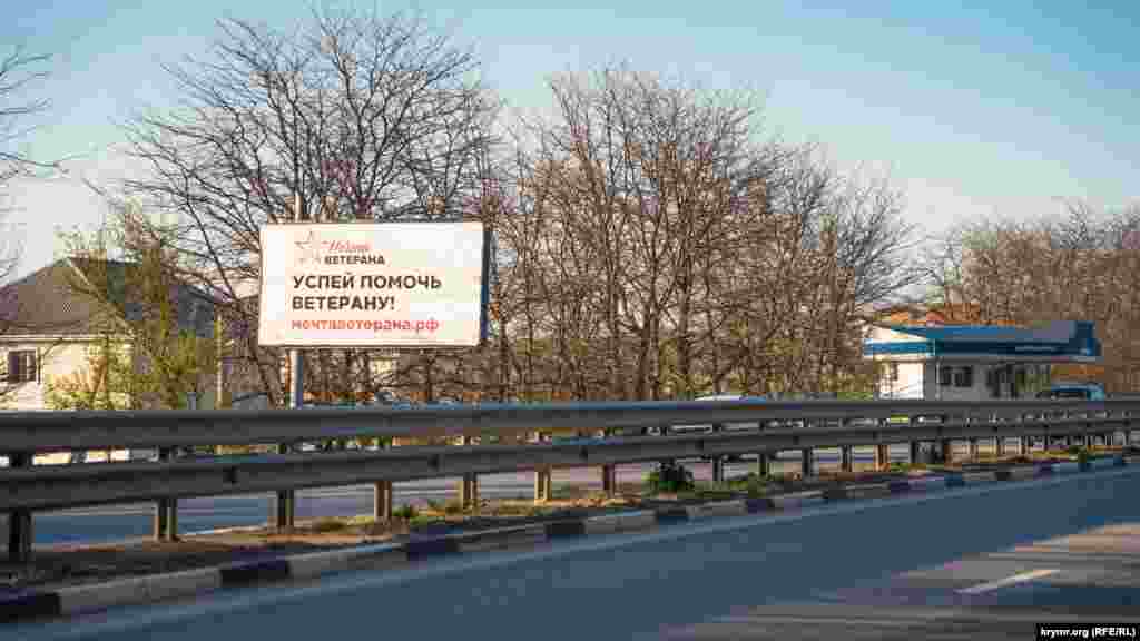 Подобные билборды в рамках российского социального проекта «Мечта ветерана» появились на симферопольских автодорогах еще в марте