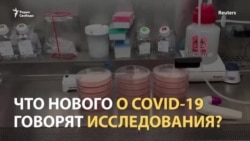 Что нового в мире в исследованиях COVID-19? Что нового в мире в исследованиях COVID-19?