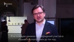 «США полностью поддерживают инициативу» – Кулеба о создании «Крымской платформы» (видео) «США полностью поддерживают инициативу» – Кулеба о создании «Крымской платформы» (видео)
