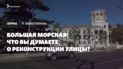 «Похожа на солдатский плац»: что севастопольцы думают о реконструкции Большой Морской (видео) «Похожа на солдатский плац»: что севастопольцы думают о реконструкции Большой Морской (видео)