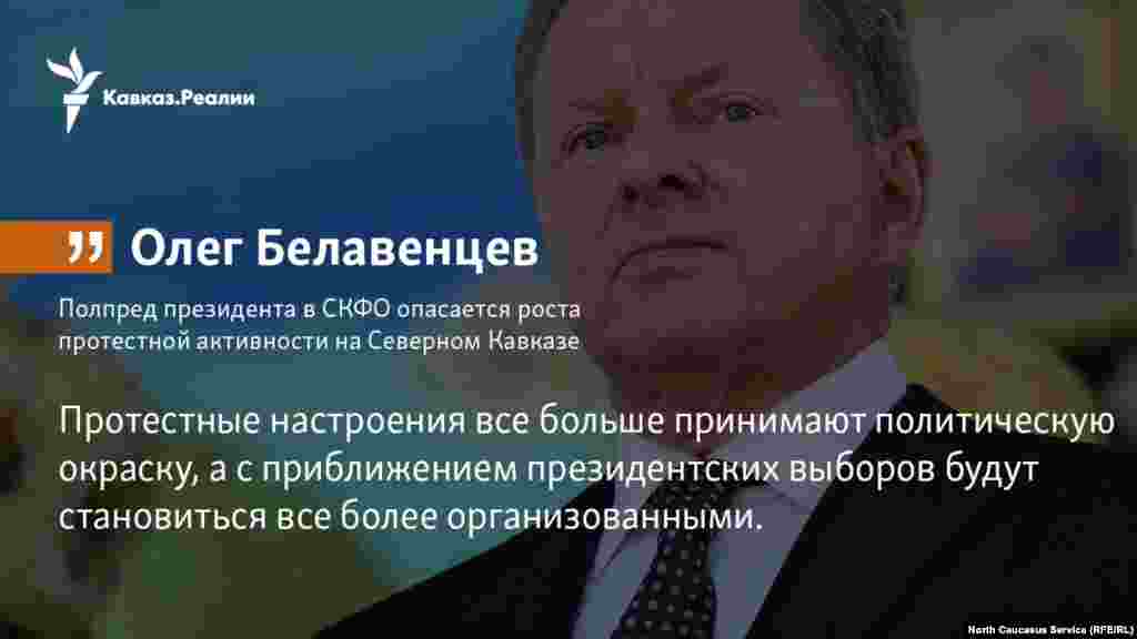 22.01.2018 // Полпред президента в СКФО Олег Белавенцев опасается роста протестной активности на Северном Кавказе.